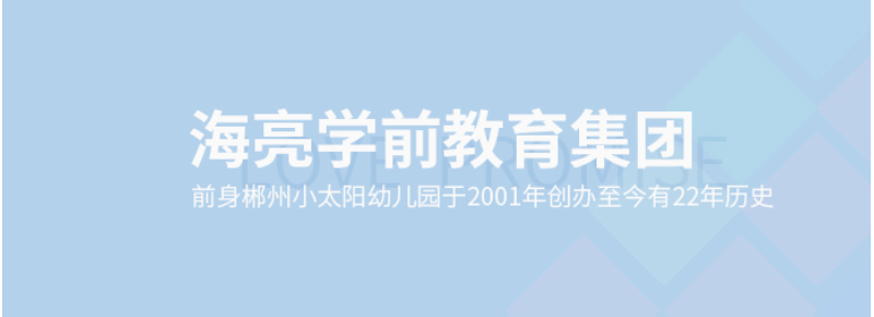 郴州海亮小太陽(yáng)幼兒園