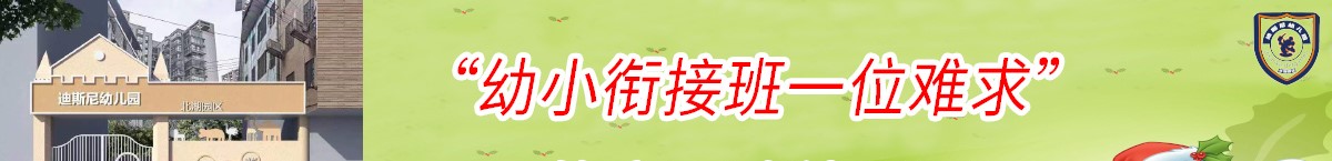 北湖區(qū)迪斯尼幼兒園