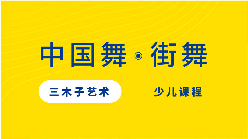 中國(guó)舞?街舞-三木子藝術(shù)