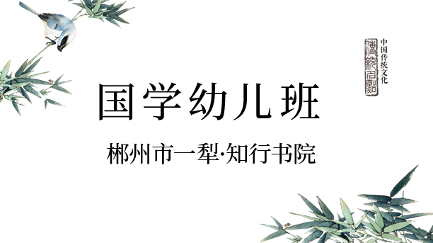 國(guó)學(xué)幼兒班-知行書院