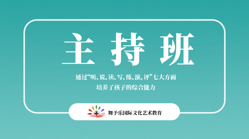 主持班-舞予樂(lè)