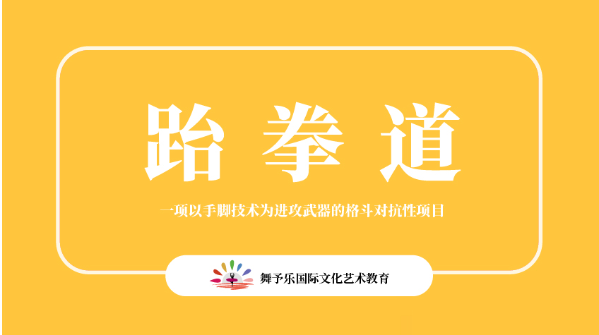 跆拳道-舞予樂(lè)