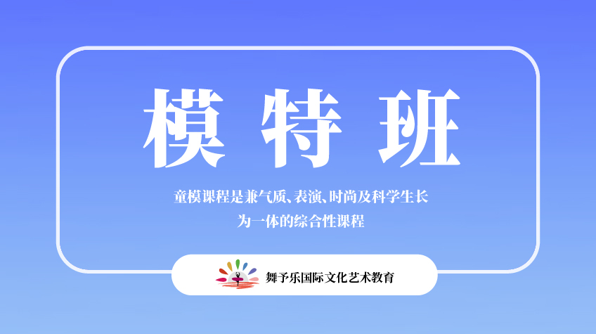 模特班-舞予樂(lè)