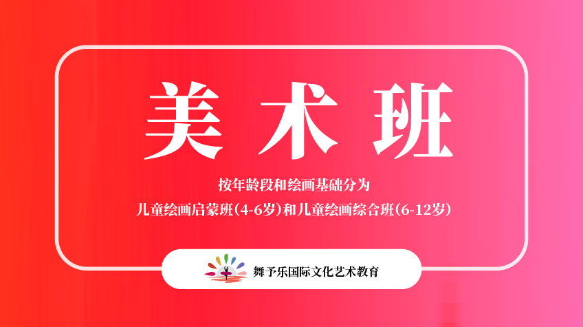 美術(shù)班-舞予樂(lè)