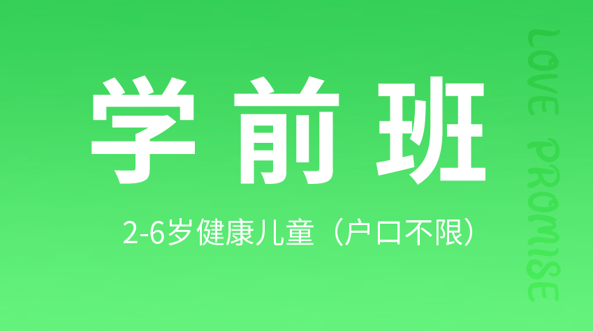 學(xué)前班-十一幼兒園