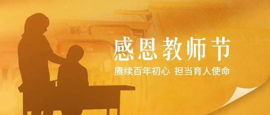 教師節(jié)主題:賡續(xù)百年初心，擔當育人使命