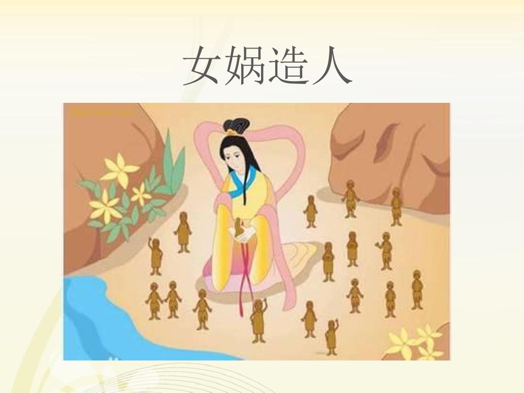 女?huà)z造人的故事