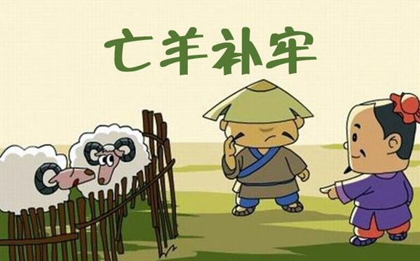 亡羊補(bǔ)牢的故事